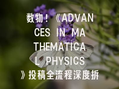 数物！《ADVANCES IN MATHEMATICAL PHYSICS》投稿全流程深度拆解——数学物理学者必读指南