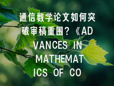 通信数学论文如何突破审稿重围？《ADVANCES IN MATHEMATICS OF COMMUNICATIONS》投稿全解析