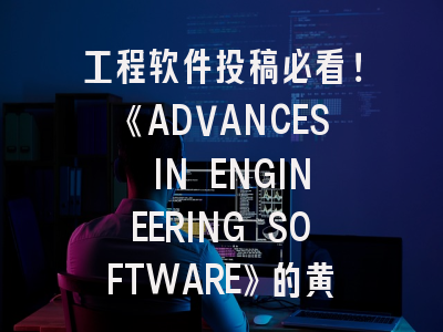 工程软件投稿必看！《ADVANCES IN ENGINEERING SOFTWARE》的黄金法则