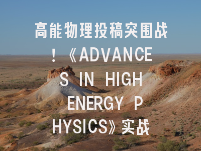 高能物理投稿突围战！《ADVANCES IN HIGH ENERGY PHYSICS》实战指南