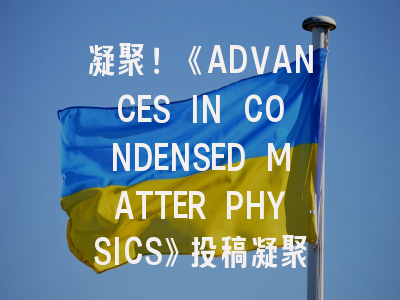 《ADVANCES IN CONDENSED MATTER PHYSICS》投稿突破顶刊壁垒的8大黄金法则