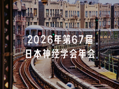 2026年第67届日本神经学会年会