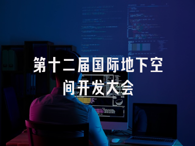 第十二届国际地下空间开发大会