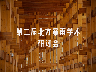 第二届北方暴雨学术研讨会