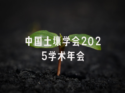 中国土壤学会2025学术年会