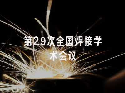 第29次全国焊接学术会议