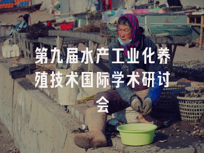 第九届水产工业化养殖技术国际学术研讨会
