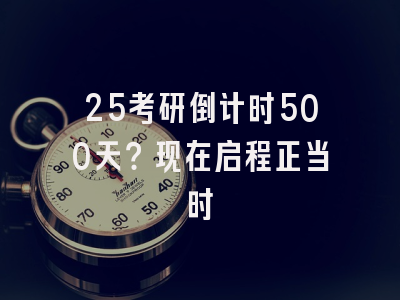 25考研倒计时500天？现在启程正当时