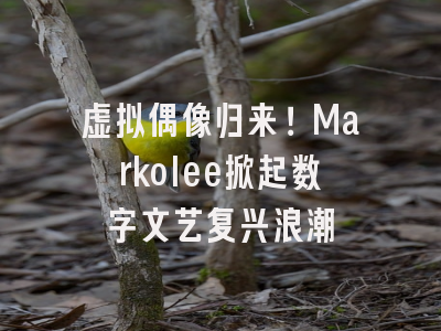虚拟偶像归来！Markolee掀起数字文艺复兴浪潮