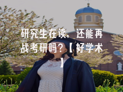研究生在读，还能再战考研吗？【好学术】