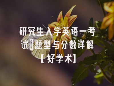 研究生入学英语一考试：题型与分数详解【好学术】