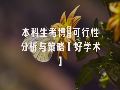 本科生考博：可行性分析与策略【好学术】