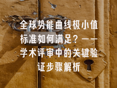 全球势能曲线极小值标准如何满足？——学术评审中的关键验证步骤解析