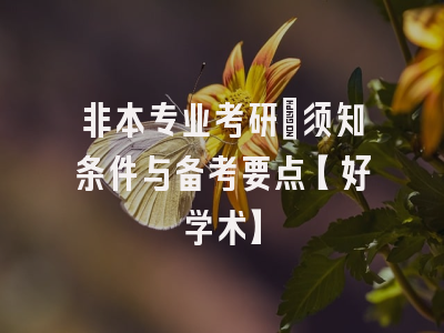 非本专业考研：须知条件与备考要点【好学术】