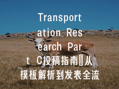 Transportation Research Part C投稿指南：从模板解析到发表全流程