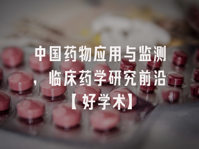 中国药物应用与监测，临床药学研究前沿【好学术】