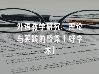 外语教学研究，理论与实践的桥梁【好学术】