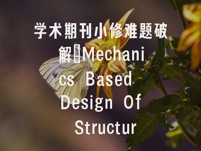 学术期刊小修难题破解_Mechanics Based Design Of Structures And Machines修改全攻略