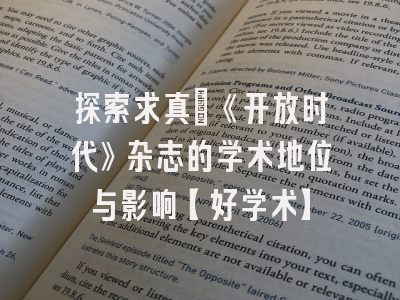 探索求真：《开放时代》杂志的学术地位与影响【好学术】