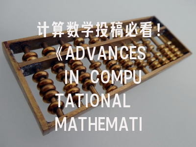 计算数学投稿必看！《ADVANCES IN COMPUTATIONAL MATHEMATICS》全流程解析——