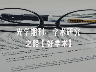 光学期刊，学术研究之路【好学术】