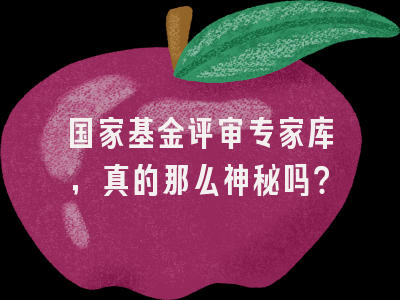 国家基金评审专家库，真的那么神秘吗？