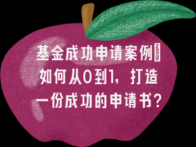 基金成功申请案例：如何从0到1，打造一份成功的申请书？