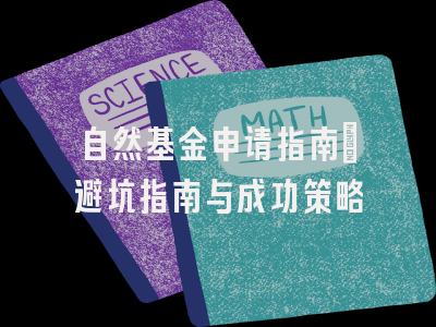 自然基金申请指南：避坑指南与成功策略
