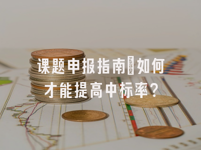 课题申报指南：如何才能提高中标率？