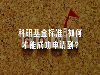 科研基金标准：如何才能成功申请到？