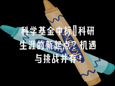 科学基金中标：科研生涯的新起点？机遇与挑战并存！
