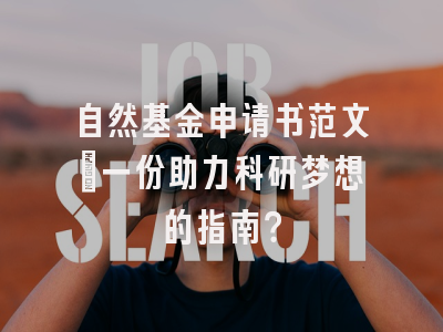 自然基金申请书范文：一份助力科研梦想的指南？