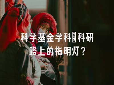 科学基金学科：科研路上的指明灯？