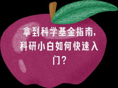 拿到科学基金指南，科研小白如何快速入门？