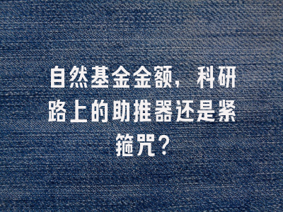 自然基金金额，科研路上的助推器还是紧箍咒？