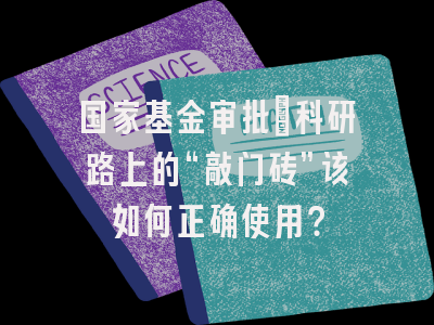 国家基金审批：科研路上的“敲门砖”该如何正确使用？