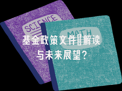 基金政策文件：解读与未来展望？