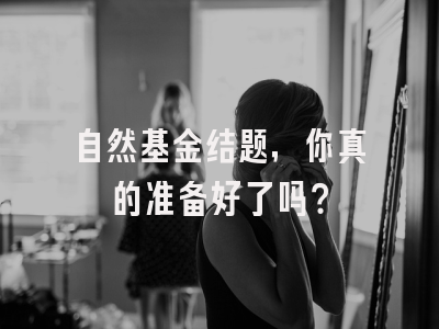自然基金结题，你真的准备好了吗？
