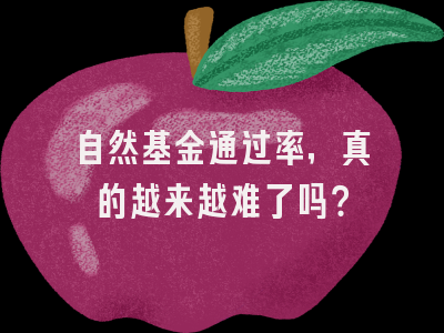 自然基金通过率，真的越来越难了吗？