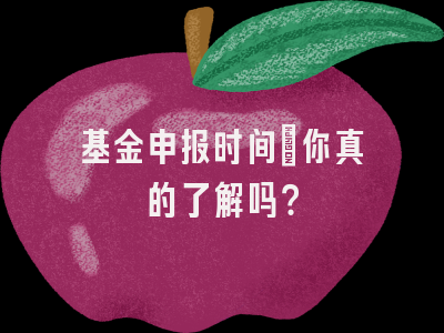 基金申报时间：你真的了解吗？