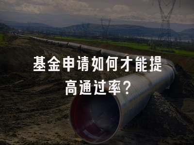 基金申请如何才能提高通过率？