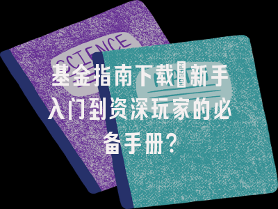 基金指南下载：新手入门到资深玩家的必备手册？
