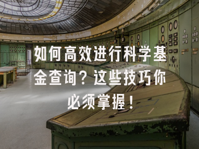 如何高效进行科学基金查询？这些技巧你必须掌握！