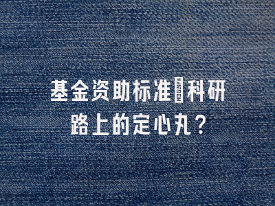基金资助标准：科研路上的定心丸？