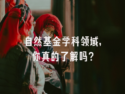 自然基金学科领域，你真的了解吗？