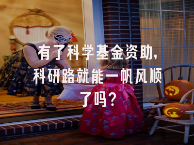 有了科学基金资助，科研路就能一帆风顺了吗？