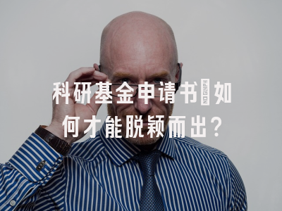科研基金申请书：如何才能脱颖而出？