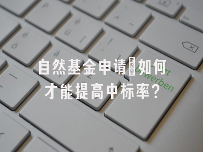 自然基金申请：如何才能提高中标率？
