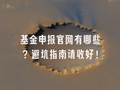 基金申报官网有哪些？避坑指南请收好！