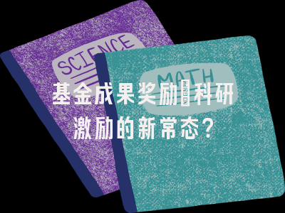 基金成果奖励：科研激励的新常态？